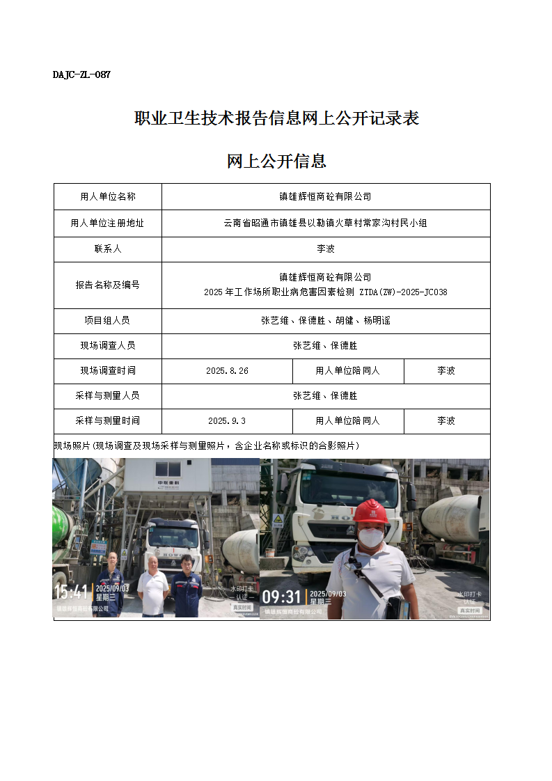 公示-JC038-鎮(zhèn)雄輝恒商砼有限公司2025年工作場(chǎng)所職業(yè)病危害因素檢測(cè)網(wǎng)上公開(kāi)信息_01.png