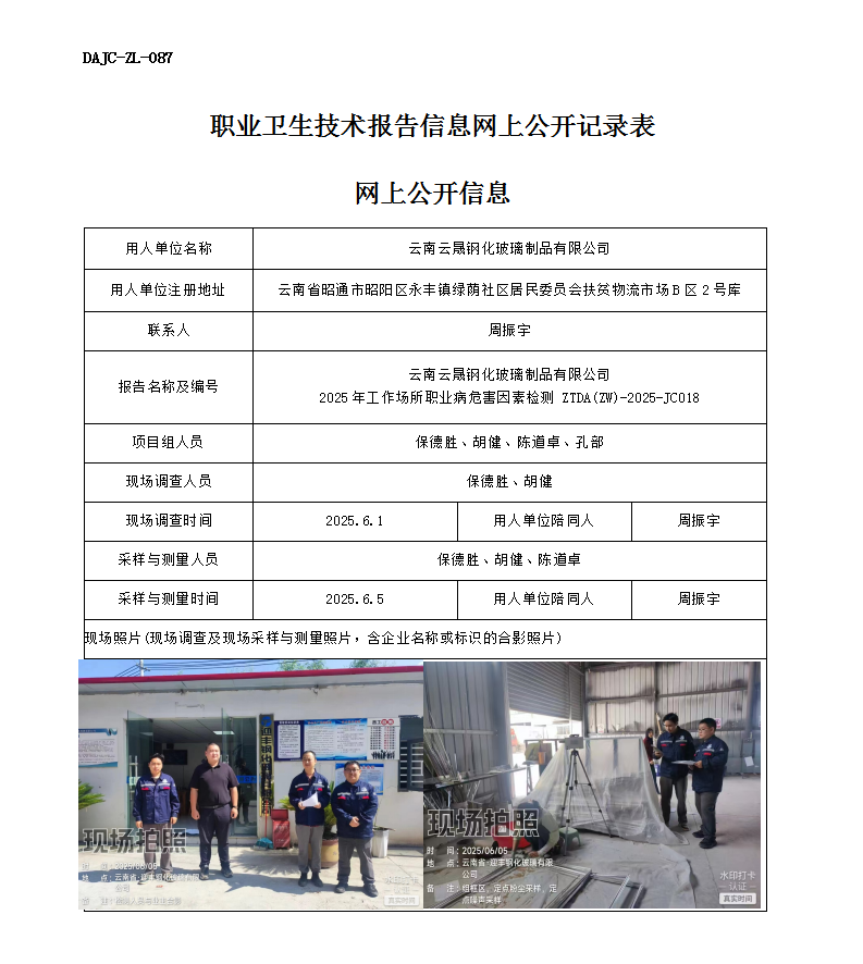 公示-JC018-云南云晟鋼化玻璃制品有限公司2025年工作場所職業(yè)病危害因素檢測網(wǎng)上公開信息_01.png