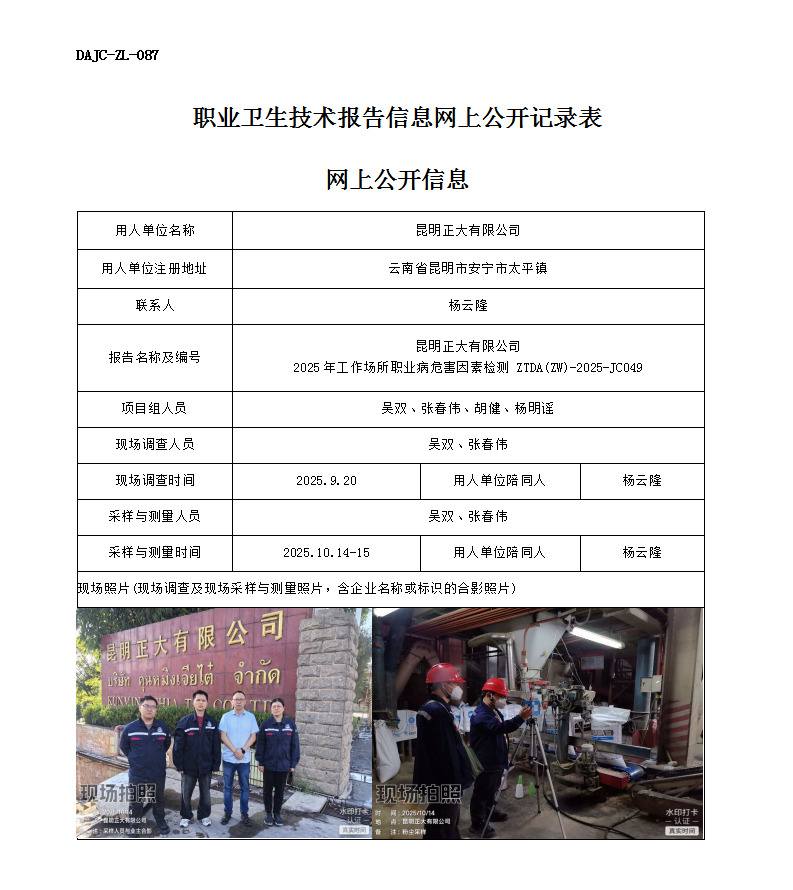 公示-JC049昆明正大有限公司2025年工作場所職業(yè)病危害因素檢測網(wǎng)上公開信息_01.png
